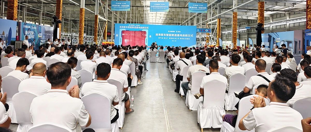 淮海车辆2025年中服务营销峰会暨夏季新品发布会胜利召开！